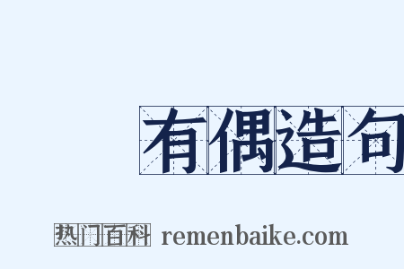無獨有偶造句是什么意思的图片